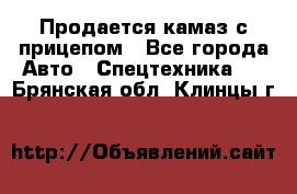 Продается камаз с прицепом - Все города Авто » Спецтехника   . Брянская обл.,Клинцы г.